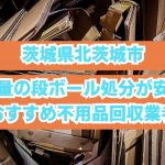 北茨城市　大量の段ボール処分が安いおすすめ不用品回収業者